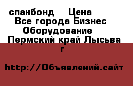 спанбонд  › Цена ­ 100 - Все города Бизнес » Оборудование   . Пермский край,Лысьва г.